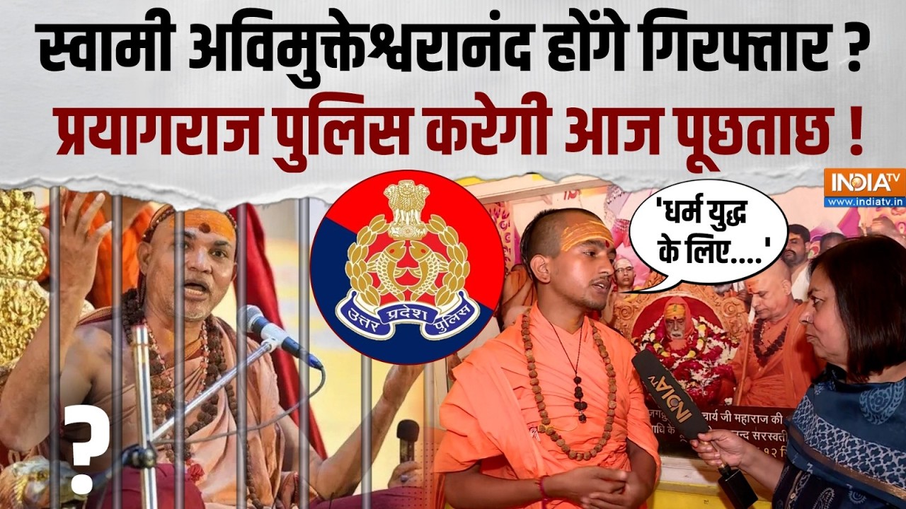 Swami Avimukteshwaranand: आज स्वामी अविमुक्तेश्वरानंद से पूछताछ करेगी प्रयागराज पुलिस | India TV