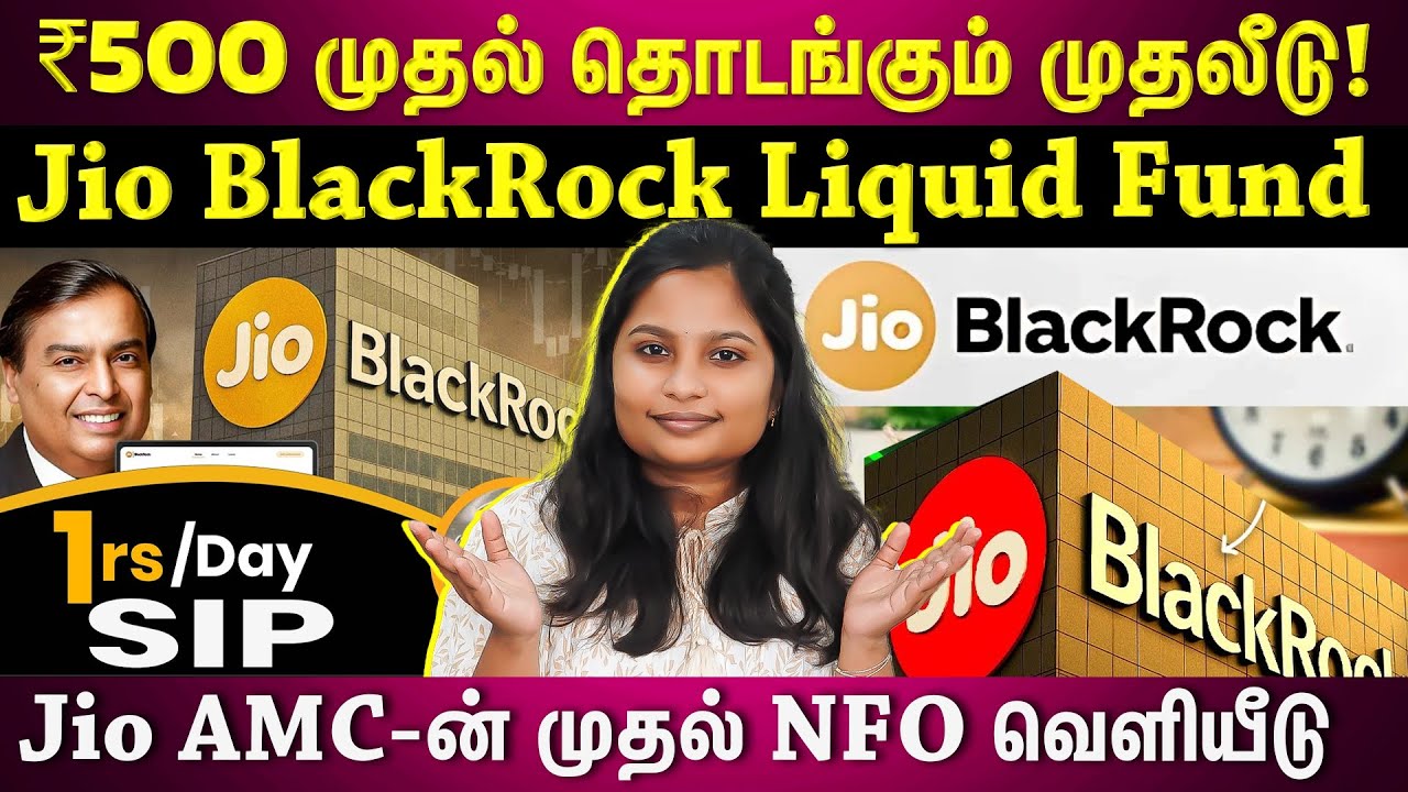 Jio BlackRock NFO| ஜியோ நிறுவனத்தின் புதிய அறிமுகம்...91 நாட்களுக்கான Fund!! | ET TAMIL |