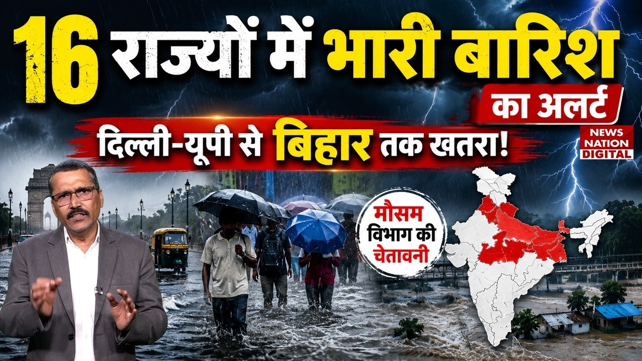 Weather Update 21 July: Delhi-UP से Bihar Danger! 16 States में Heavy Rain का IMD Alert | Monsoon |