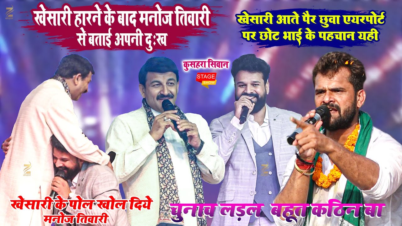 आज #manojtiwari  अभी अभी मंच से #khesarilalyadav हारने के बाद क्या बोले खोल दिए पोल l कोसार सिवान
