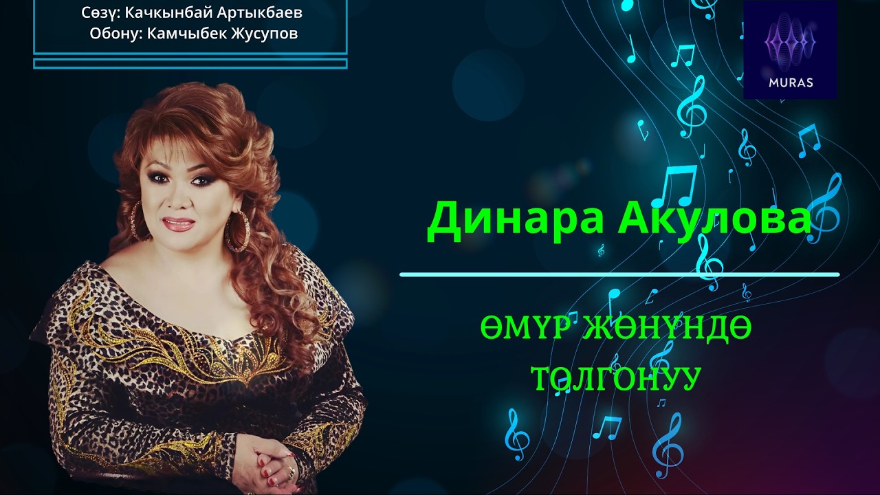 Динара Акулова - ӨМҮР ЖӨНҮНДӨ ТОЛГОНУУ