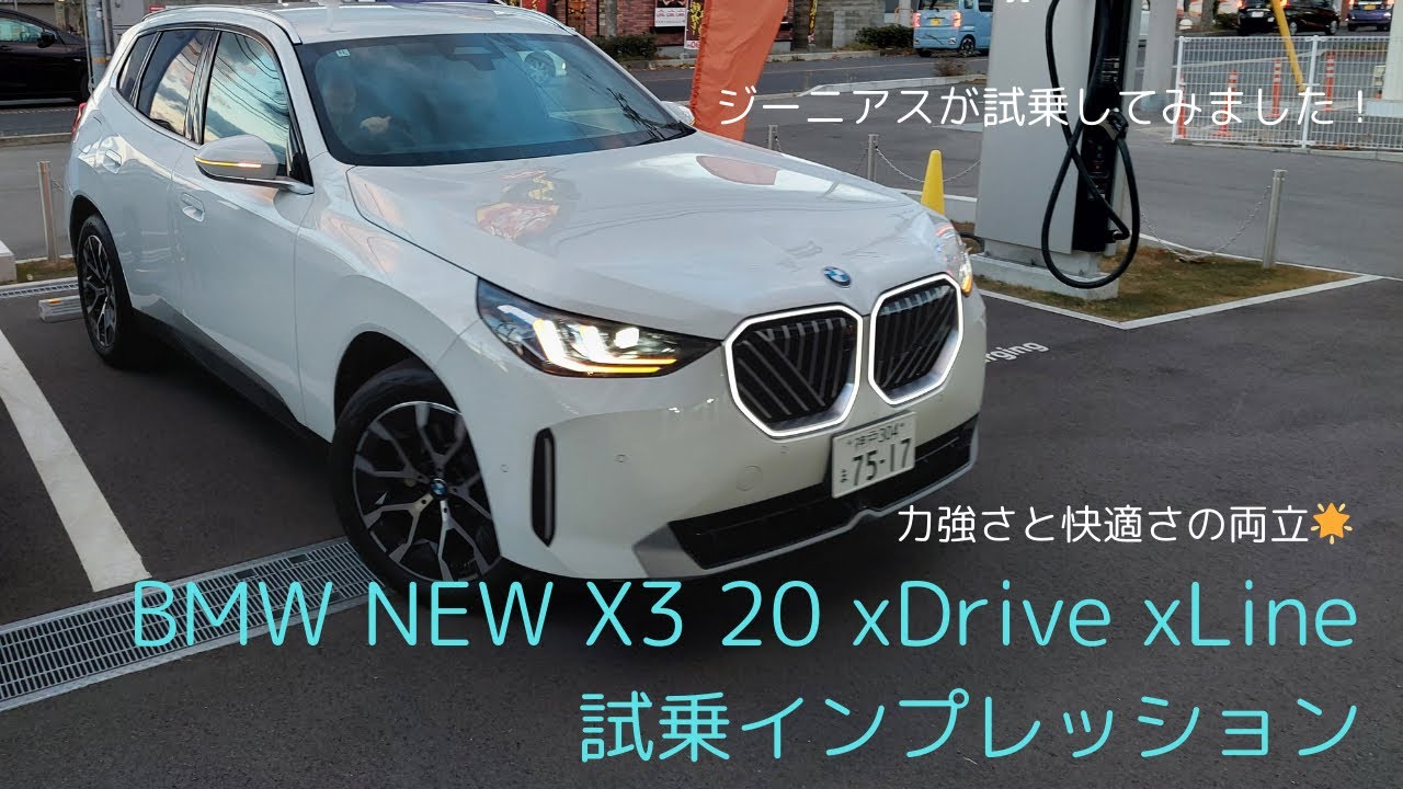 【NEW BMW X3 〜試乗編〜】ジーニアスが試乗に行ってみました🚗💨