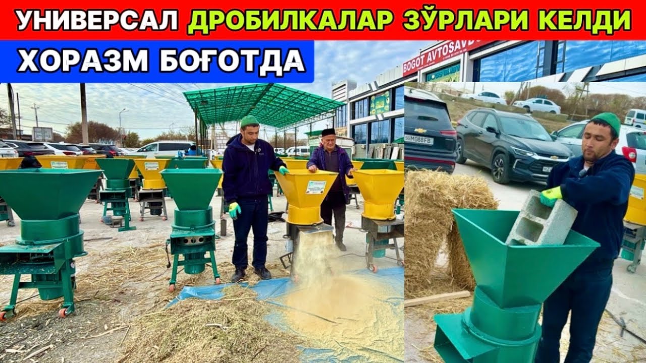 ХОРАЗМДА УНИВЕРСАЛ ДРОБИЛКАЛАР ЗЎРЛАРИ ОСОН ВА АРЗОН ЕМ ТАЙЁРЛАШ  14-ноября 2025 г.