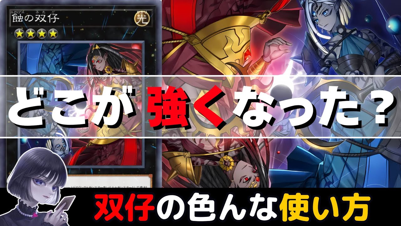 【遊戯王】強すぎる『蝕の双仔』の色んな使い方を解説するmagu6o/オノマトライゼオル【マスターデュエル/切り抜き/まぐろ】