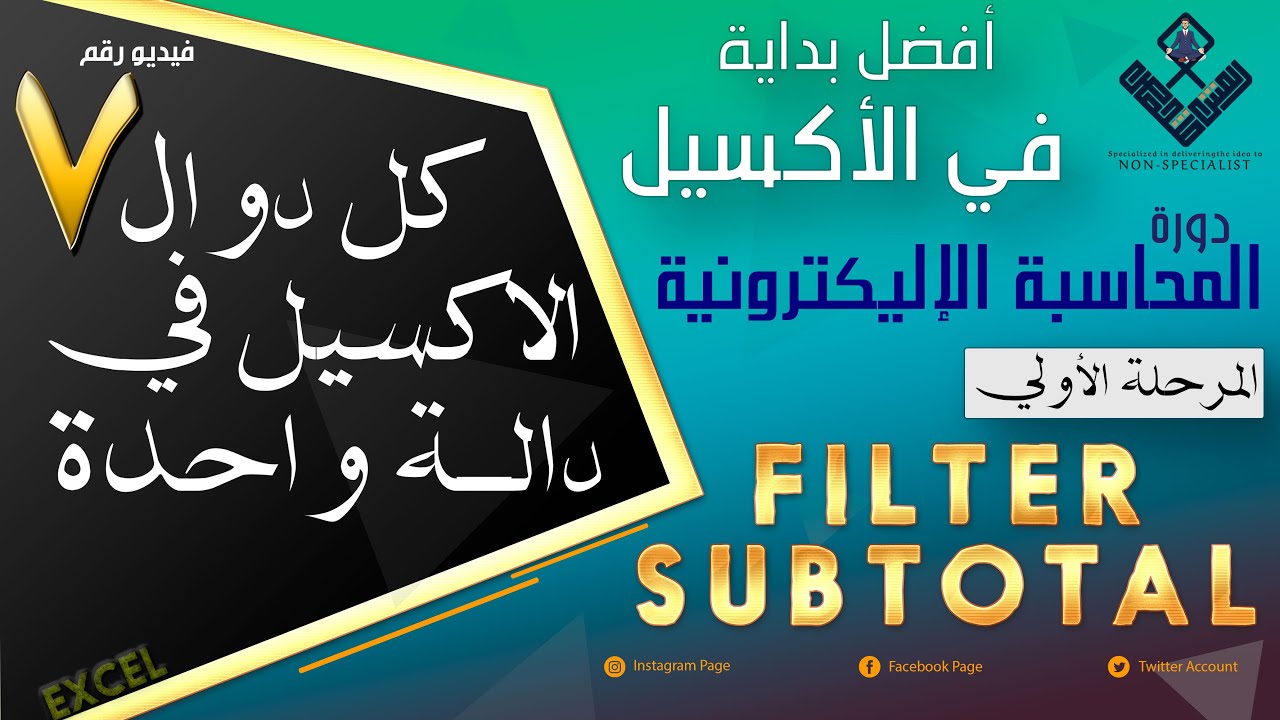 الاكسيل الذهبي | 07.كل دوال الاكسيل في دالة واحدة  | المحاسبة الإلكترونية | Golden Excel