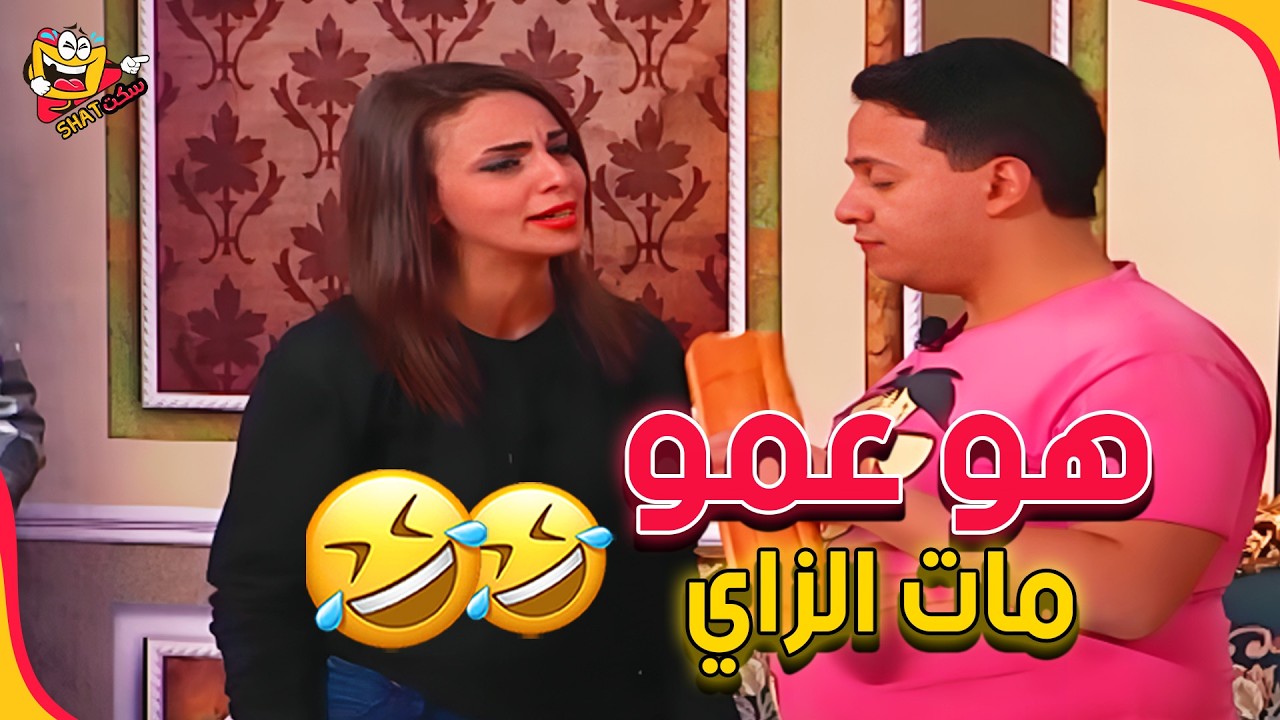 هتموت من الضحك مع خاطر 😂🤣 | مسرح مصر - شيكافوريا