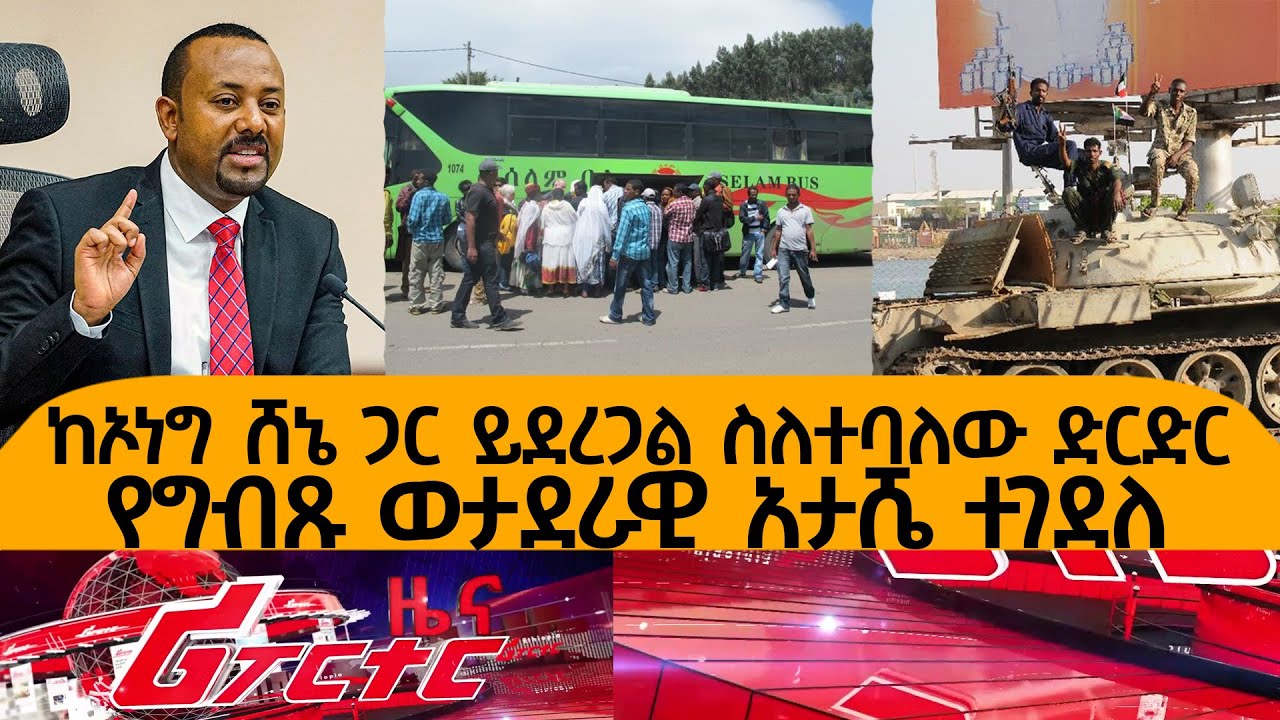 Ethiopia - ከኦነግ ሸኔ ጋር ይደረጋል ስለተባለው ድርድር