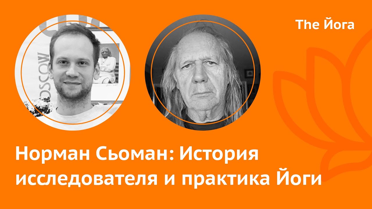 Норман Сьоман \ Norman Sjoman: Изучение Йоги и Санскрита,  Шритаттванидхи,  Йога сегодня\The Йога