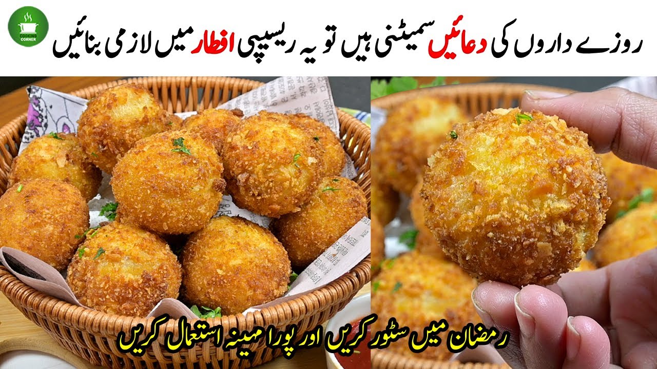 روزے داروں کے لیے تحفہ - بنانا بھی بہت آسان,Ramzan Sepcial Recipe,Iftar Recipe,Bread Balls Snacks