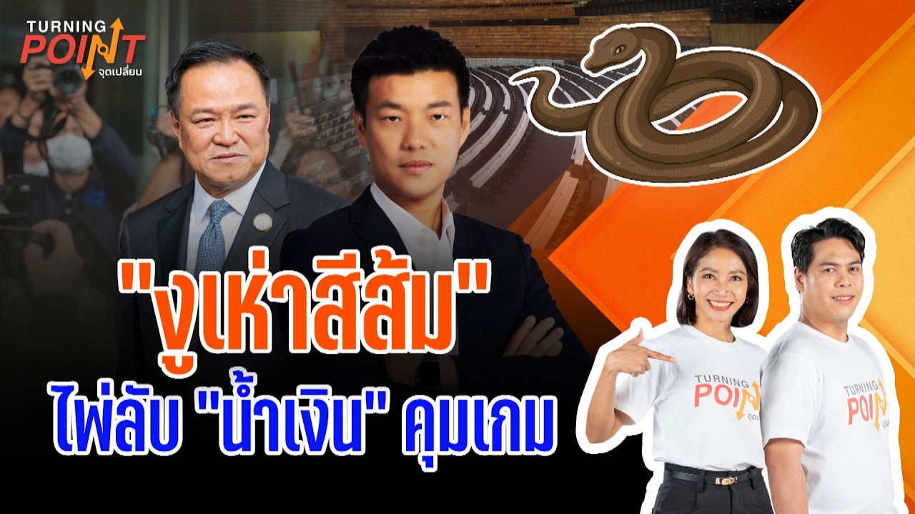 🔴[Live]  “งูเห่าสีส้ม