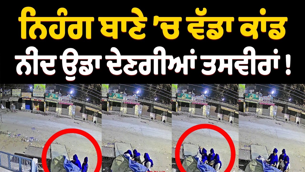ਨਿਹੰਗ ਬਾਣੇ ’ਚ ਵੱਡਾ ਕਾਂਡ, ਆਹ ਦੇਖ ਲਓ ਘਟੀਆ ਕਰਤੂਤ, ਨੀਂਦ ਉਡਾ ਦੇਣਗੀਆਂ ਤਸਵੀਰਾਂ !