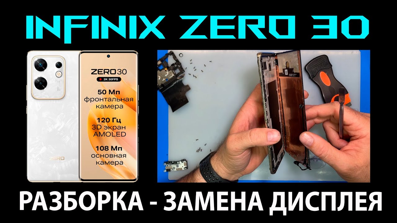 Infinix Zero 30 4G/5G (X6731B/X6731) - Разборка / Замена дисплея
