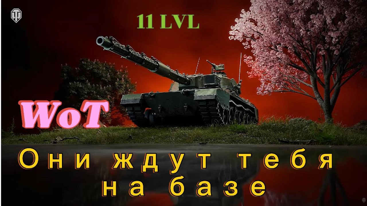 Они ждут тебя на базе. Новая глава для XI уровня World of tanks