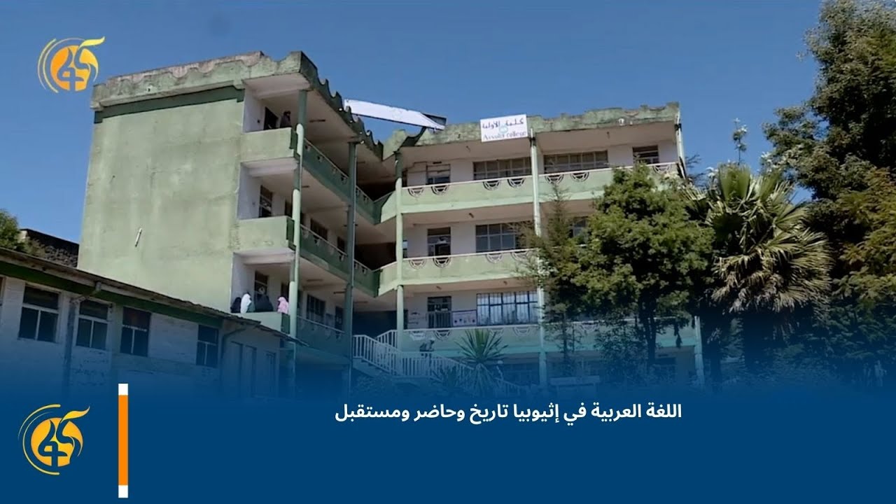اللغة العربية في إثيوبيا تاريخ وحاضر ومستقبل