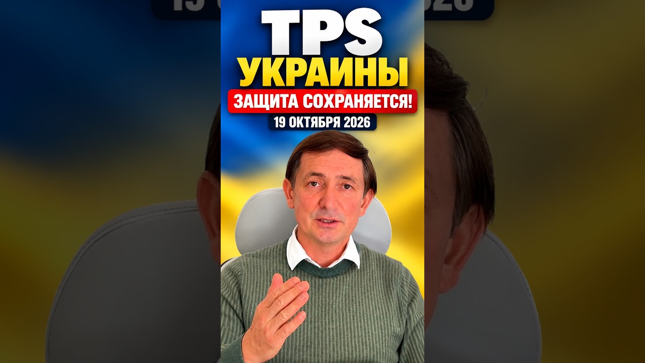 19 ОКТЯБРЯ DHS СООБЩИЛ:TPS ДЛЯ УКРАИНЫ ПРОДОЛЖАЕТ ДЕЙСТВОВАТЬ  #uscis #ukrainetps