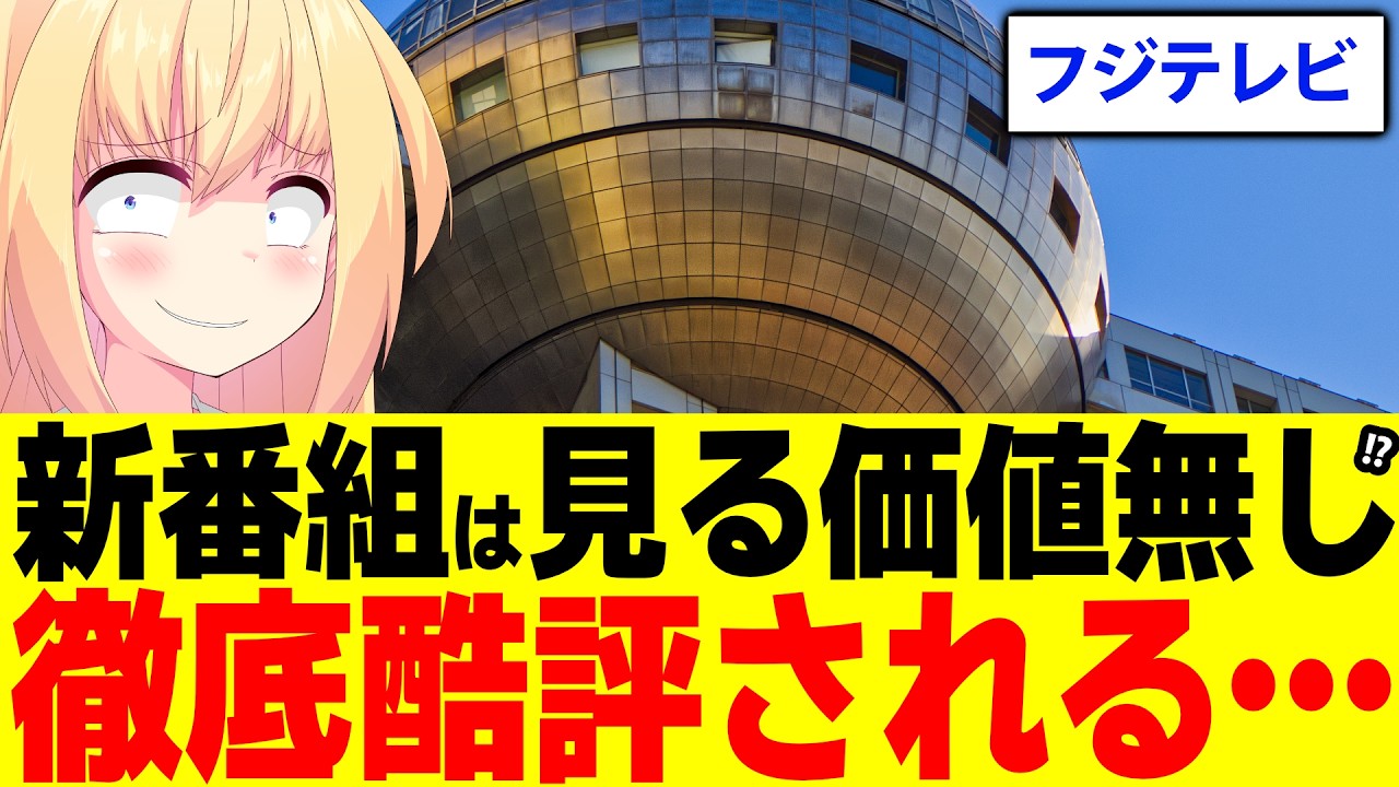 フジテレビの新番組は見る価値なし!?初回から視聴率1%台と判明した「超調査チューズデイ」をネット記事たちが徹底的酷評へwww【超調査チューズデイ　カズレーザー　ニューヨーク】