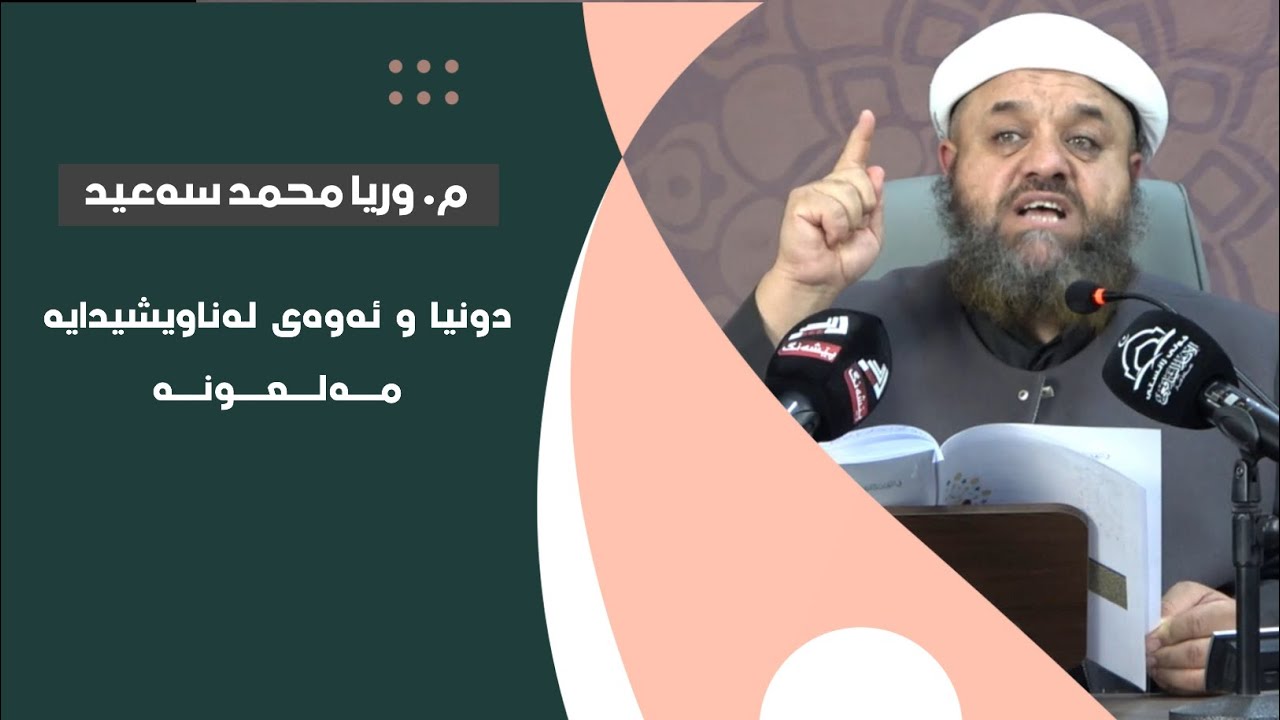 م. وریا محمد سەعید ـ دونیا و ئەوەی لەناویشیدایە مەلعونە ـ بەشی(١)