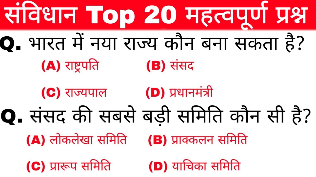 सामान्य ज्ञान | Gk in hindi | संविधान | most important questions | general knowledge | rrb, |gktrack
