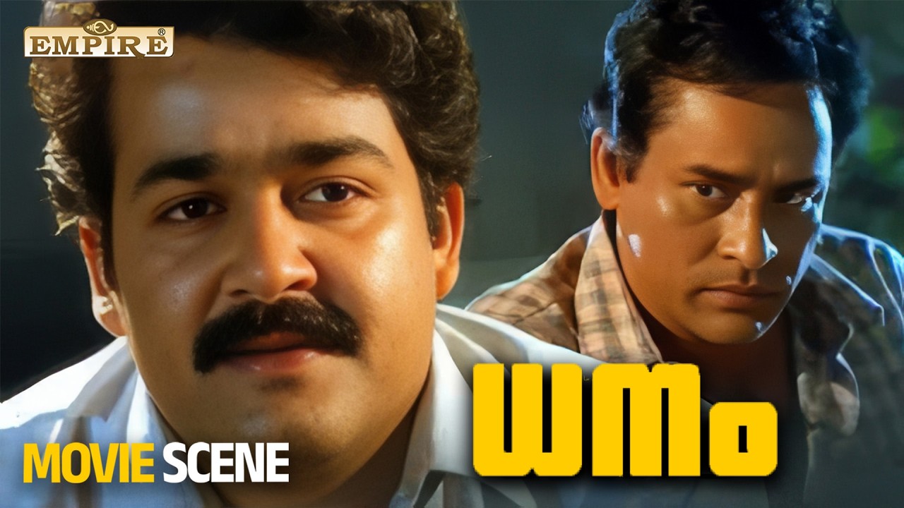 ഈ വേഷം മാത്രമേയുള്ളൂ കഞ്ഞി കുടിക്കാനുള്ള വകയില്ല | Dhanam Malayalam Movie Scene | Mohanlal |