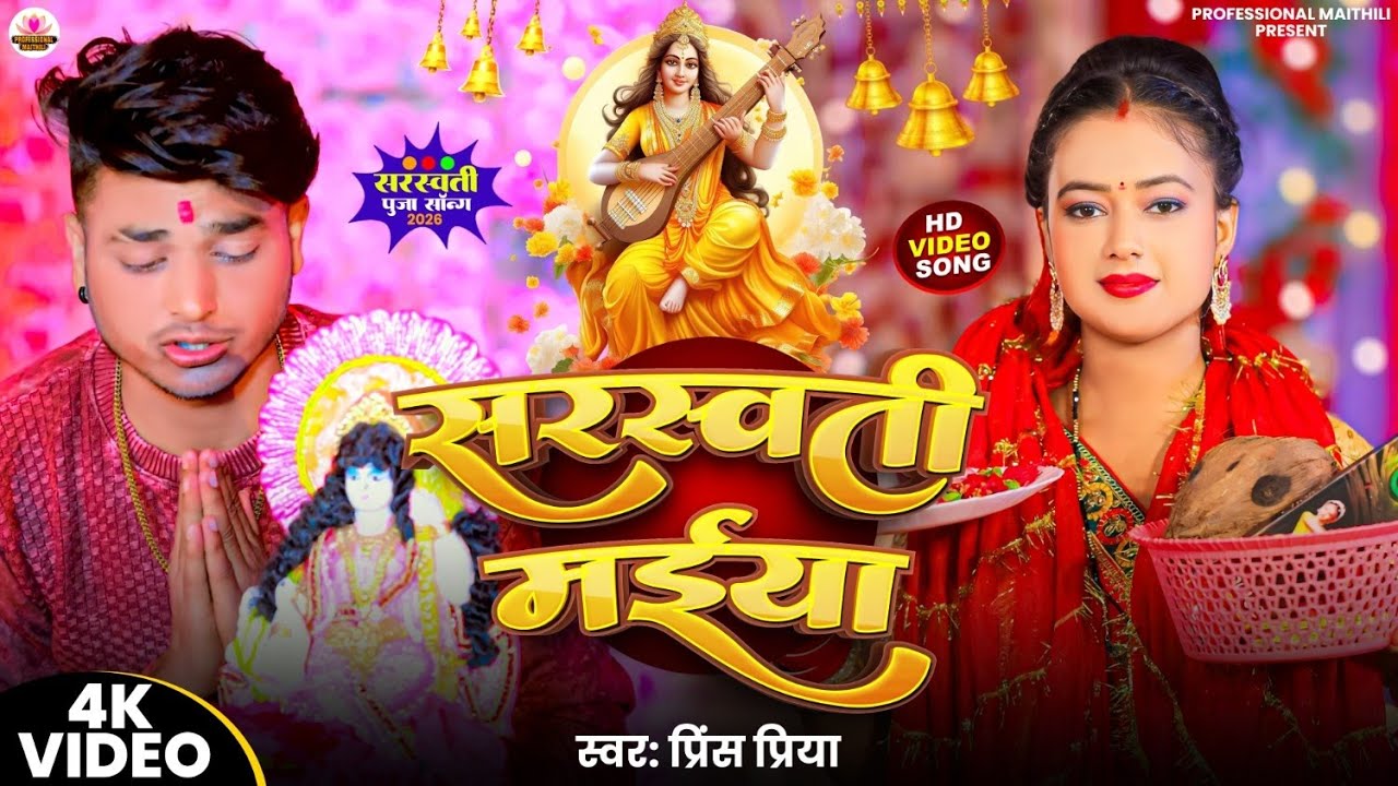 #Prince Priya New Sarswati Puja Song - सरस्वती मैया - Sarswati Maiya #Bhakti Song 2026