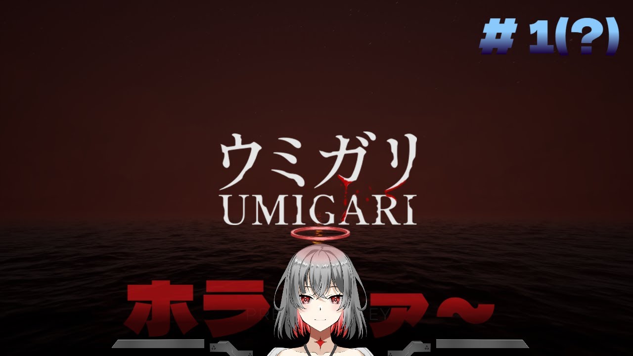 ＃１【ウミガリ】初チラズさんやるぅ【ホラー】