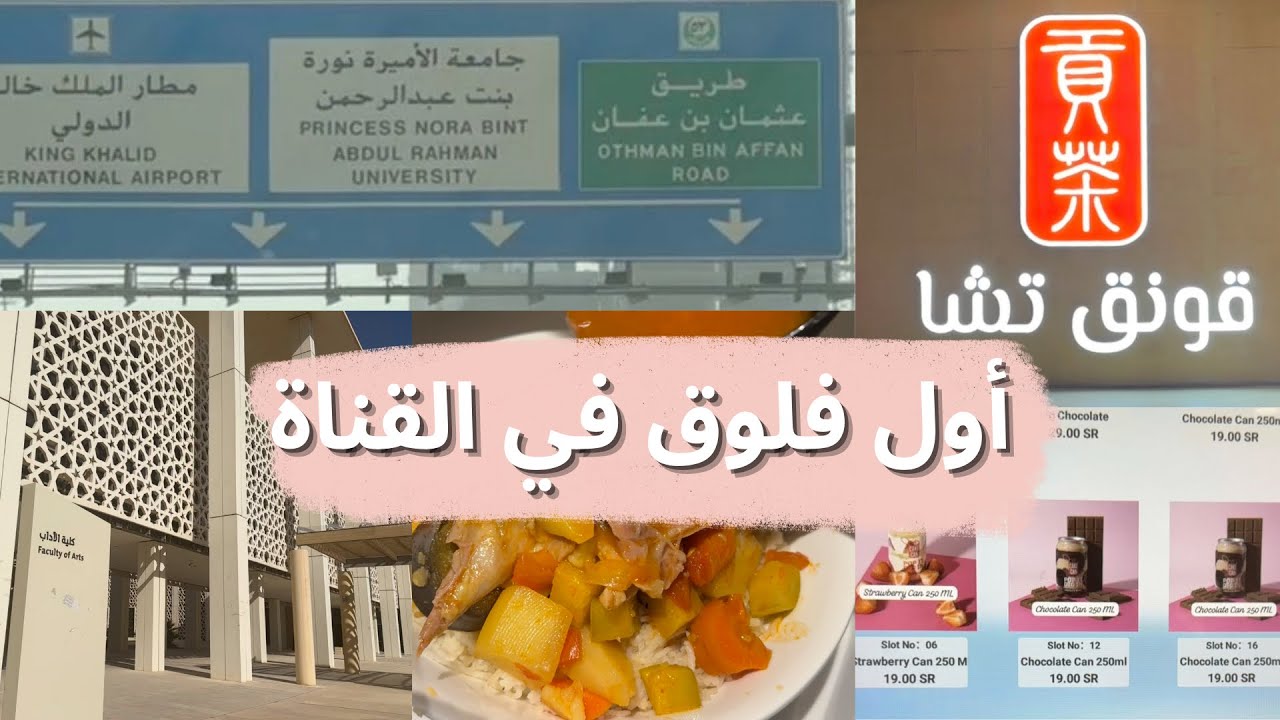 أول فلوق في القناة | يوم في جامعة الاميرة نورة☁️