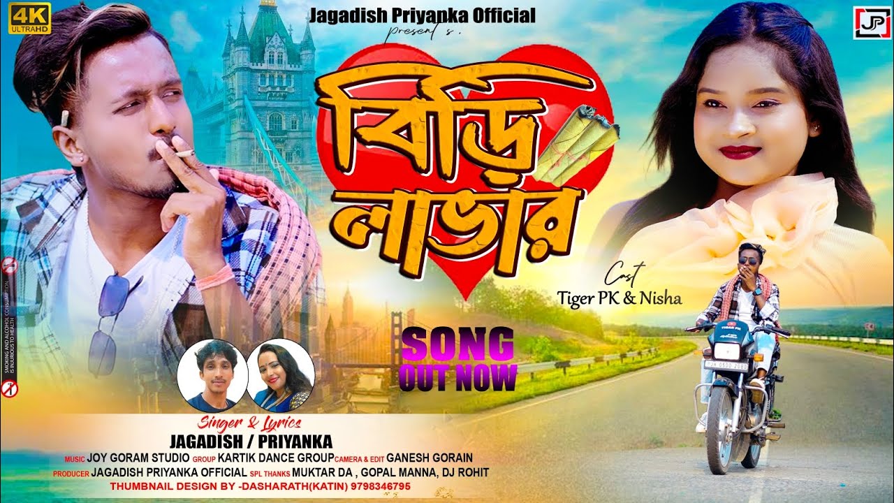 Biri Lover | বিড়ি লাভার | New Purulia Song 2025 | Jagadish | Priyanka | Jagadish Priyanka Official