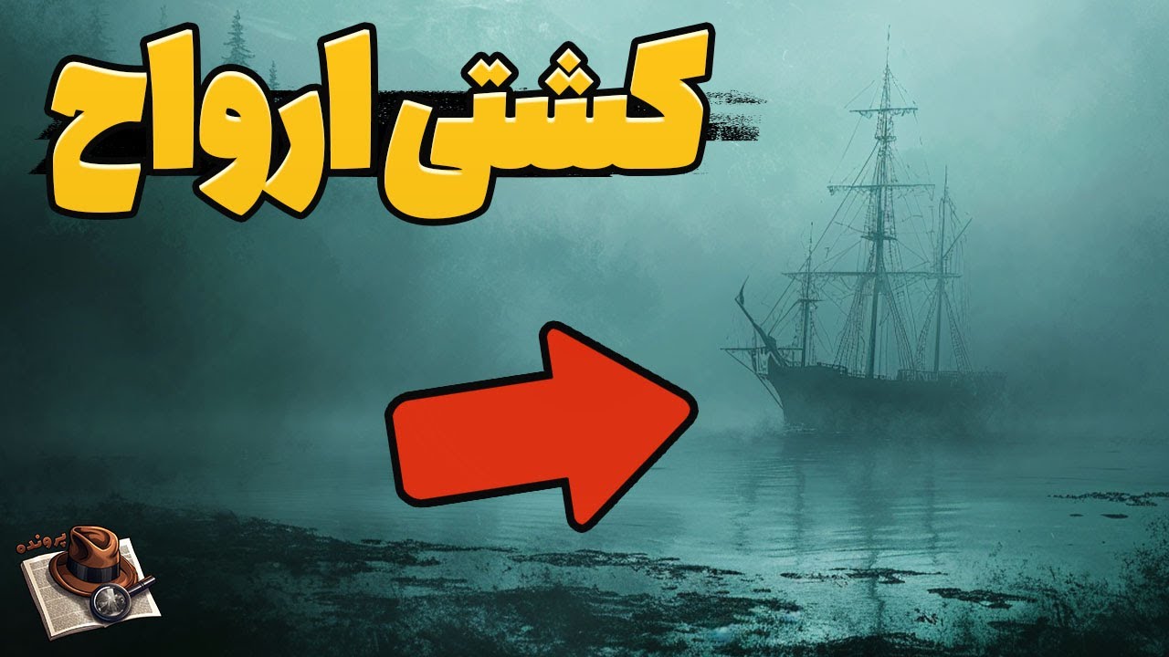 ماجرای دریانوردی که روح کشتی اش در دریا می چرخید
