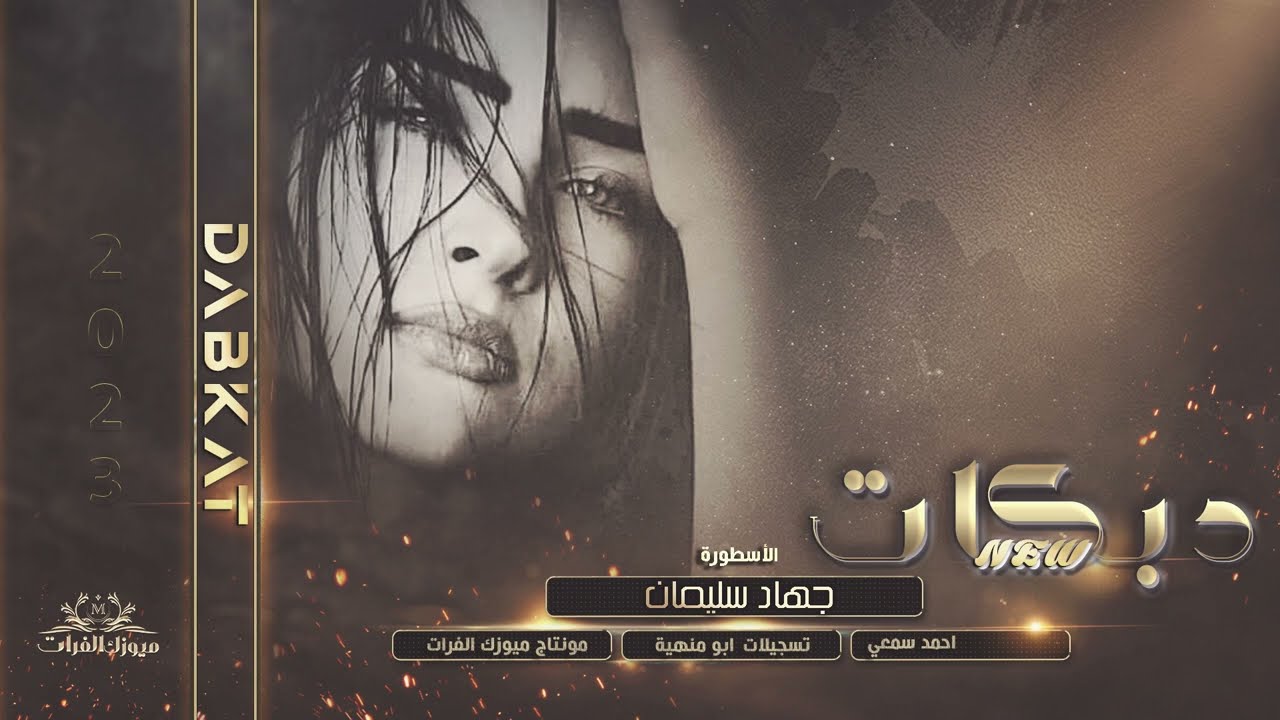يا اهل العكل الميالة قليبي تولع بيكم - الاسطورة جهاد سليمان || دبكات خبطة وزمارة