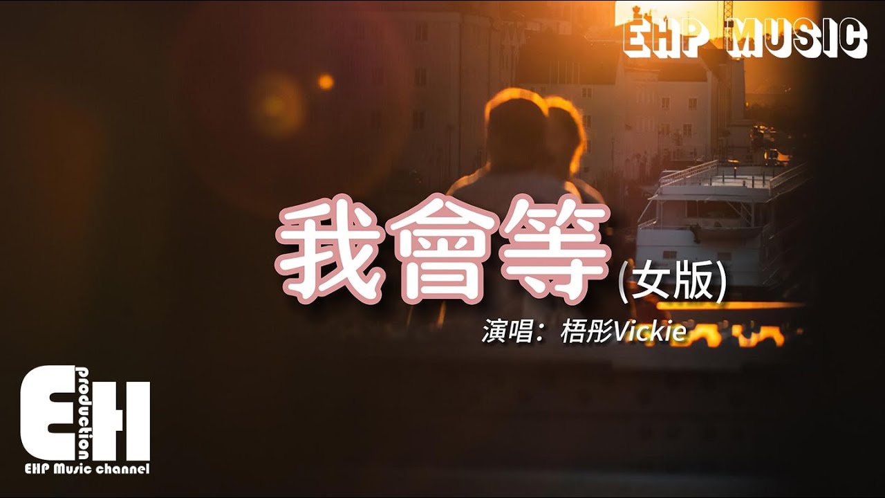 梧彤Vickie - 我會等（女版）『我會等枯樹生出芽 開出新的花，我會等一場雨落下 把回憶都沖刷，再與你一起去看外面世界 到底有多大。』【動態歌詞/Vietsub/Pinyin Lyrics】