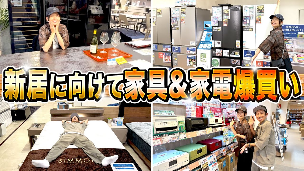 【大奮発！】マイホームに向けて家具&家電を買ったよ！