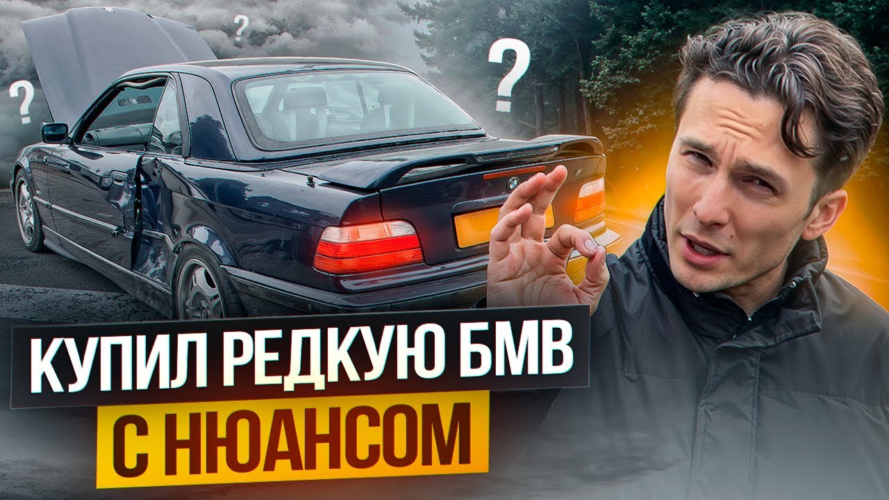 Спас редкий BMW E36 328i Кабриолет от разборки!