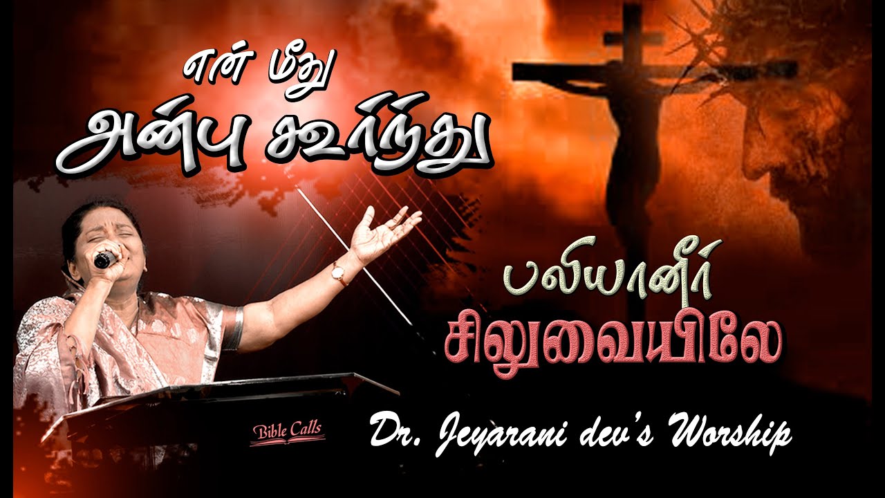 Dr. Jeyarani Andrew Worship | En Meedhu Anbu Koorndhu | Ep - 2