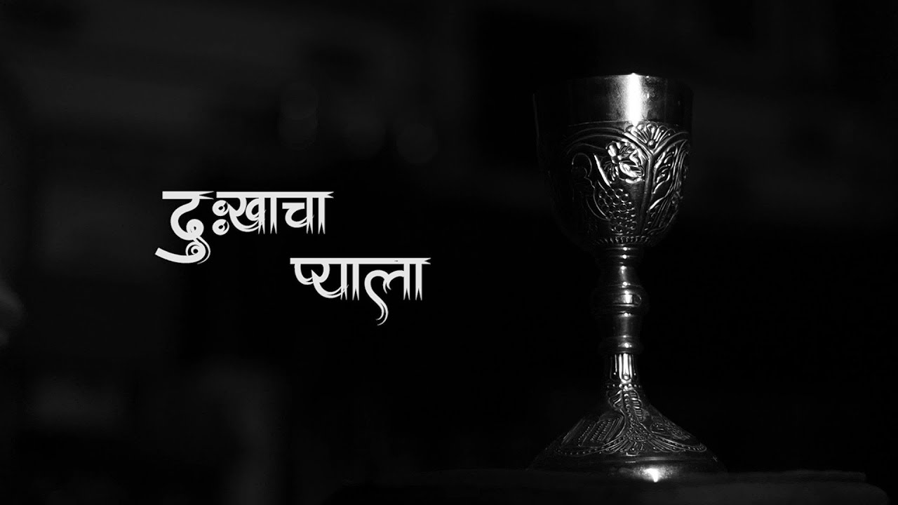 Dukhacha Pyala | Marathi Official Lent Song | Haniel the Band |