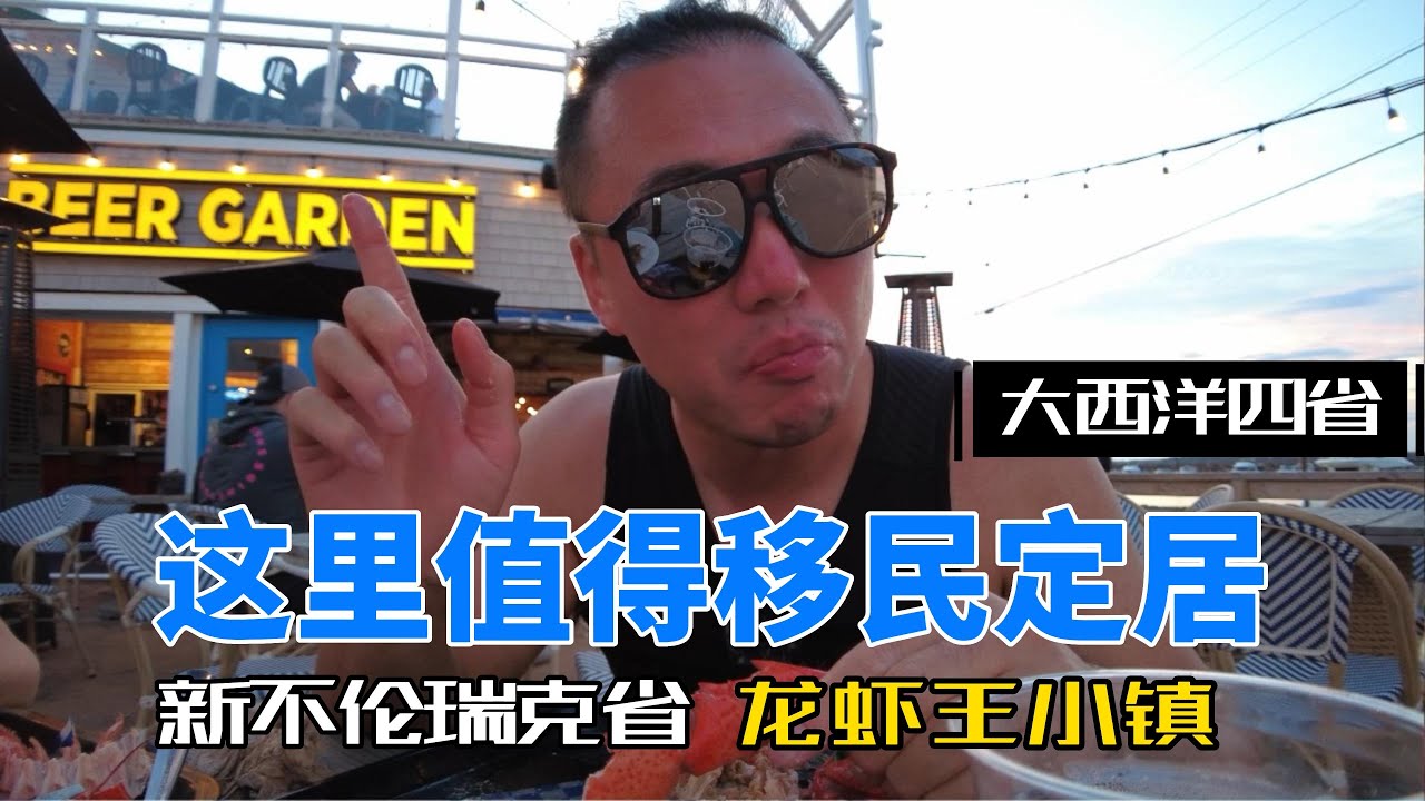 这里值得移民定居！NB省龙虾小镇Shediac