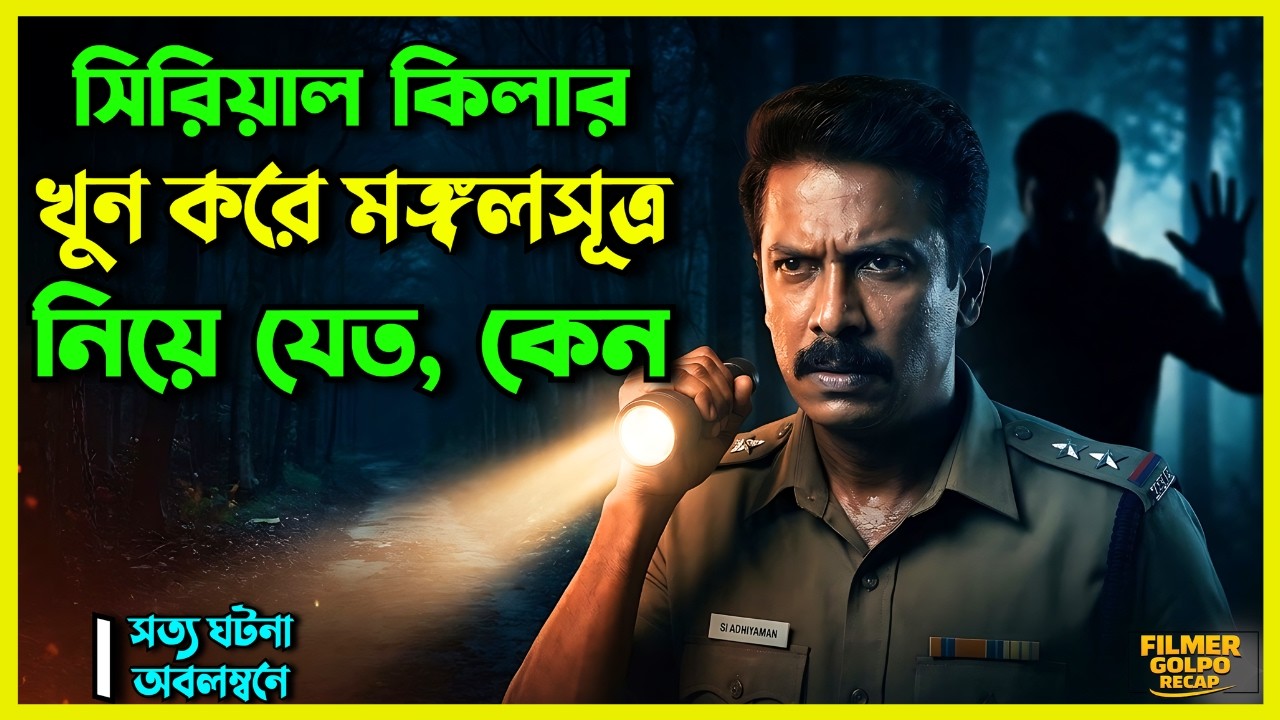 সত্যি ঘটনা অবলম্বনে সেরা ক্রাইম থ্রিলার| New Suspense Thriller Movie Explained Bangla | Movie Review