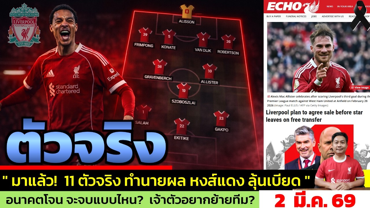 ข่าวลิเวอร์พูล​ ล่าสุด 2 มี.ค. 69 เวลา 10.34 น. - 🔥 “เกมห้ามพลาด! ไม่มีวิร์ตซ์! ใครสร้างเกม?”