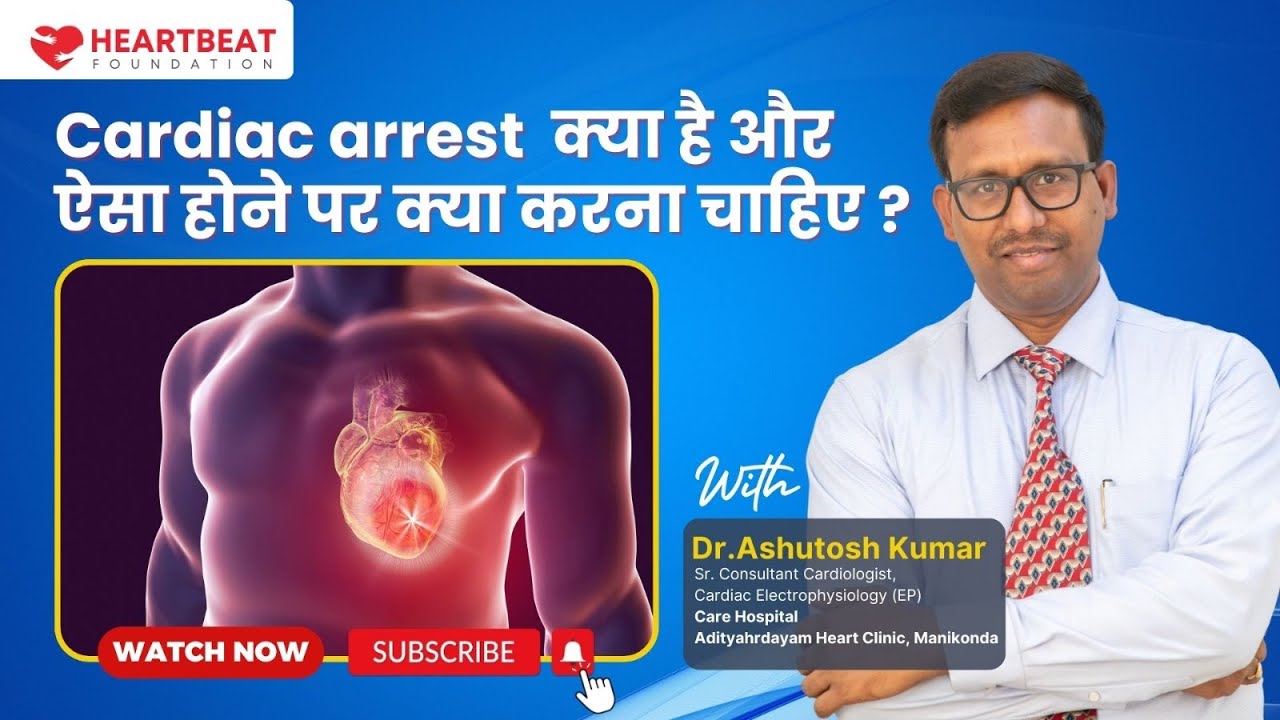 Cardiac arrest  क्या है और ऐसा होने पर क्या करना चाहिए ?- Dr Ashutosh Kumar
