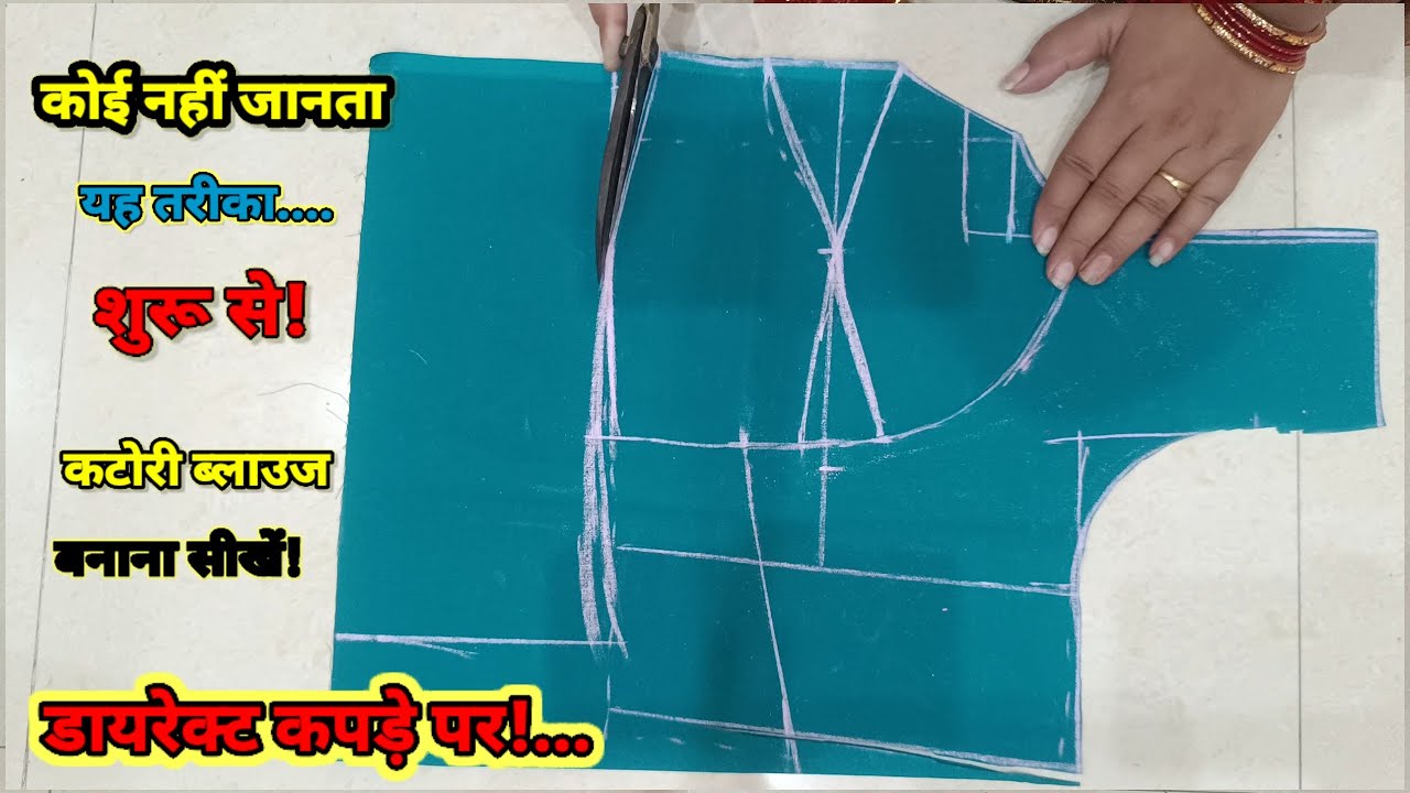 डायरेक्ट कपड़े पर 36 Size Double Katori Blouse cutting करना सीखें । Jayashree Creation Hindi ।