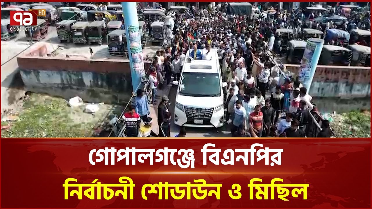 গোপালগঞ্জে বিএনপির নির্বাচনী শোডাউন ও মিছিল | Election | Ekattor TV