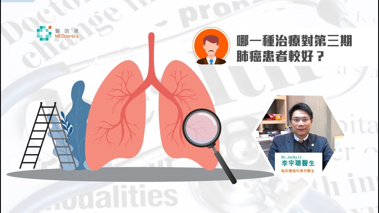 【肺癌治療】哪一種治療對第三期肺癌患者較好？｜ 李宇聰醫生