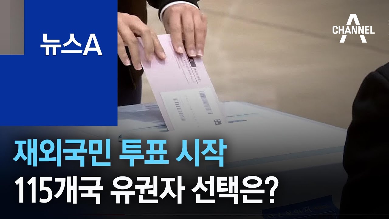 재외국민 투표 시작&hellip;115개국 유권자 선택은? | 뉴스A