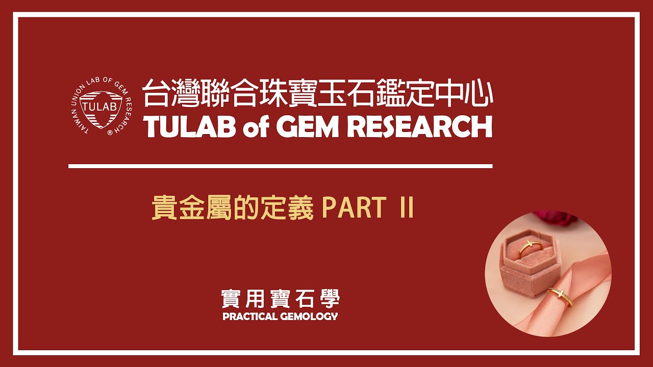 【台灣聯合鑑定中心】重製版 實用寶石學 貴金屬的定義(2)