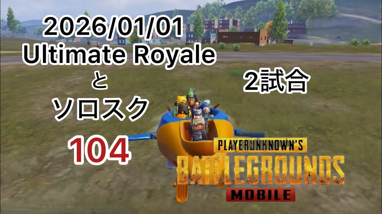 PUBGMOBILE ドン勝つチャレンジ104 野良トップレとソロスク