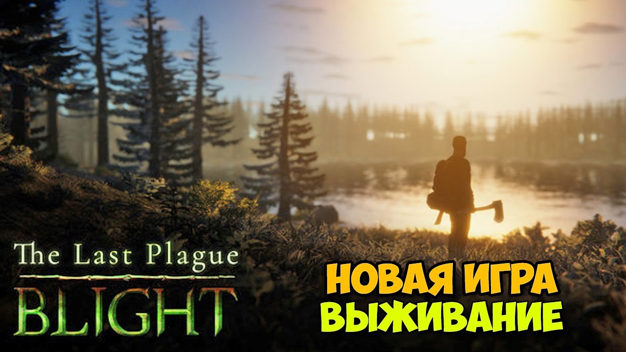 The Last Plague Blight - Сложный и реалистичный опыт выживания (первый взгляд)