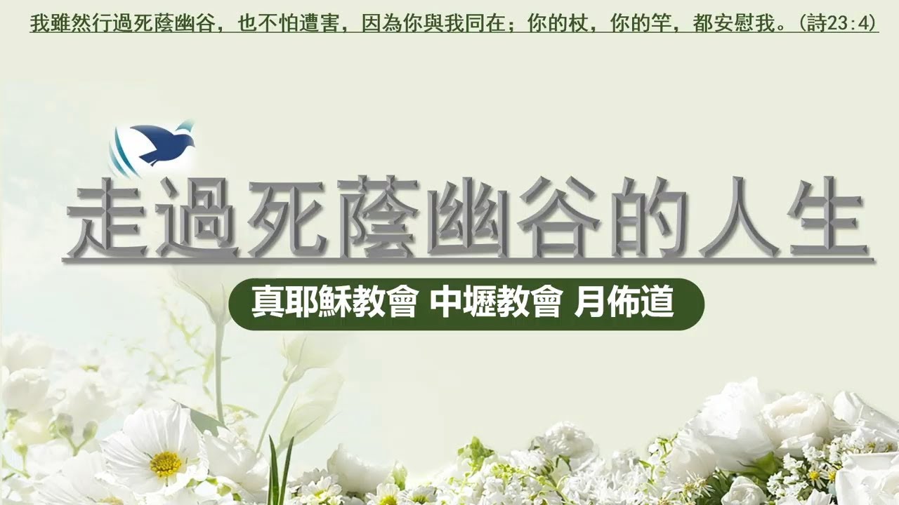 20250118 真耶穌教會中壢教會 週六安息日下午聚會 — 月佈道:走過死蔭幽谷 - 張朝欽傳道