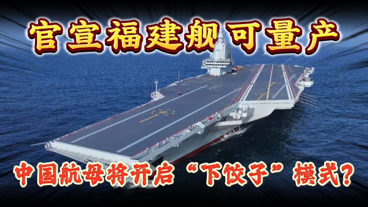官宣福建舰可量产：中国航母将开启“下饺子”模式？