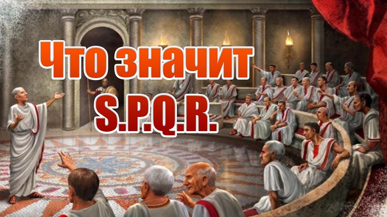 SPQR в Древнем Риме, что значит? История Древнего Рима.  #древнийрим
