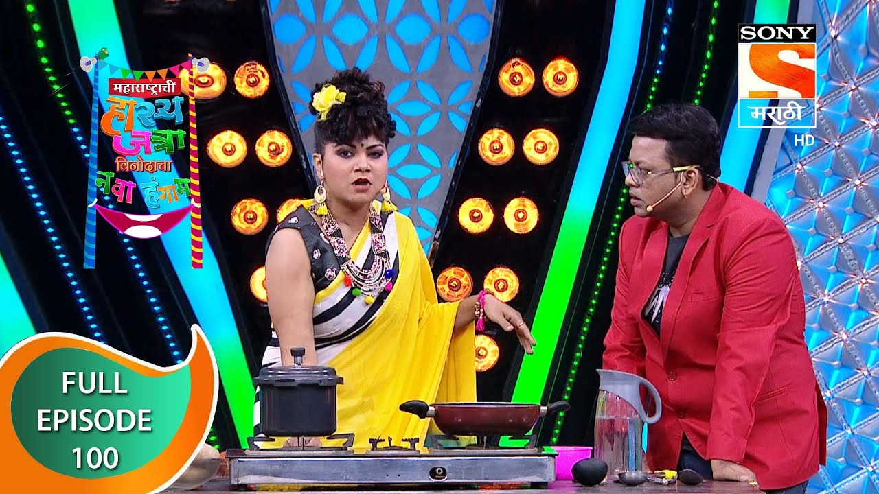 महाराष्ट्राची हास्य जत्रा - नव्या कोऱ्या विनोदाचा पुन्हा नवा हंगाम - Episode 100 -4th February, 2021