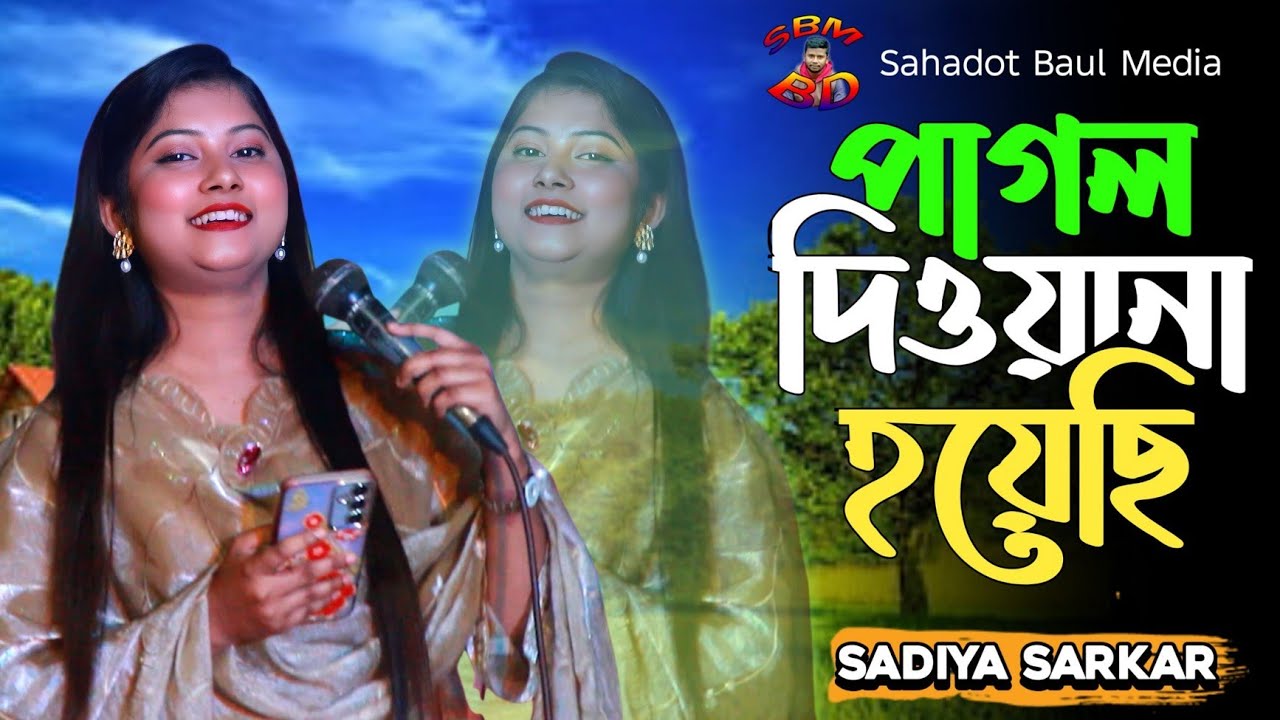 আমি পাগল দেওয়ানা হয়েছি 🔥 সাদিয়া দেওয়ান 🔥 Ami Pagol Diwana Hoyechi Dj || sadiya Dhawan